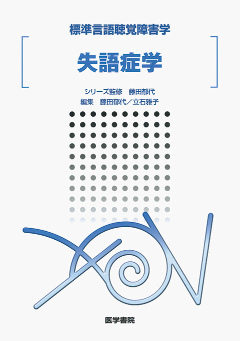 高次脳機能障害学 | 書籍詳細 | 書籍 | 医学書院