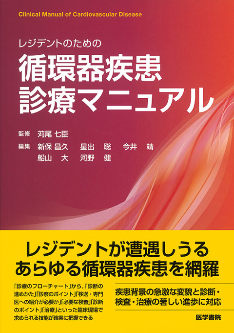 レジデントのための循環器疾患診療マニュアル | 書籍詳細 | 書籍
