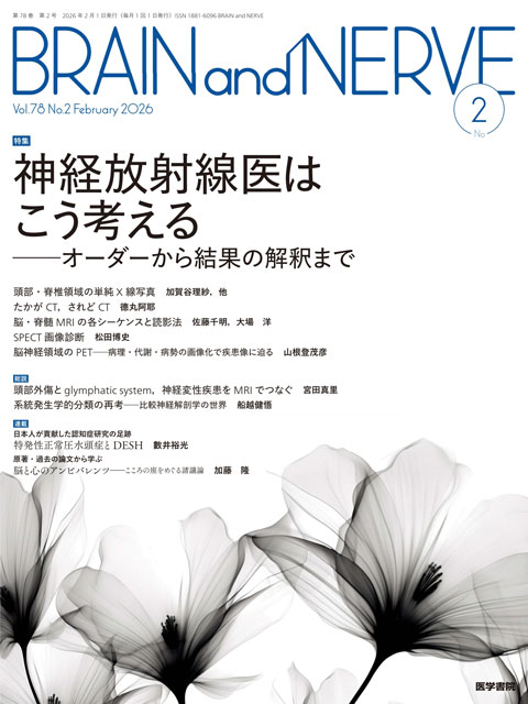 2026年 | バックナンバー | BRAIN and NERVE | 雑誌 | 医学書院