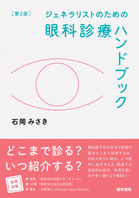 ジェネラリストのための眼科診療ハンドブック 第2版 | 書籍詳細 | 書籍