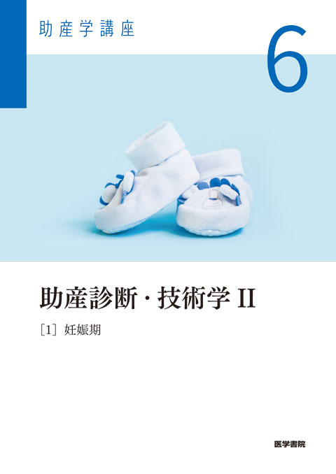 助産診断・技術学Ⅱ 第6版 | 書籍詳細 | 書籍 | 医学書院