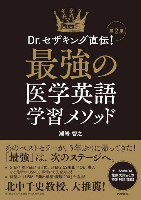 最強の医学英語学習メソッド 第2版 | 書籍詳細 | 書籍 | 医学書院