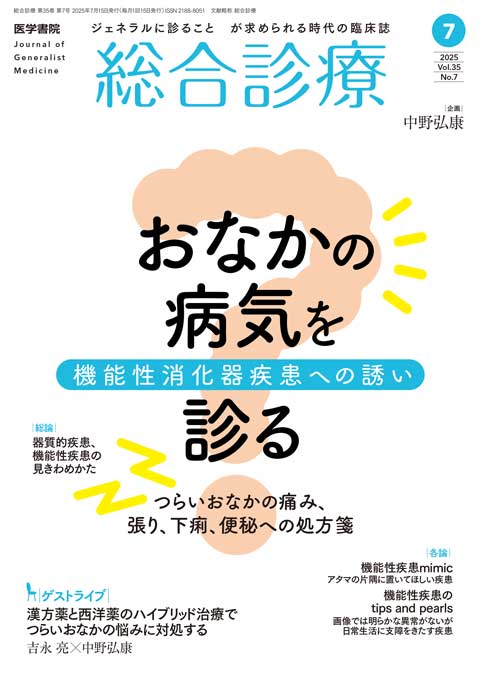 2025年 | バックナンバー | 総合診療 | 雑誌 | 医学書院