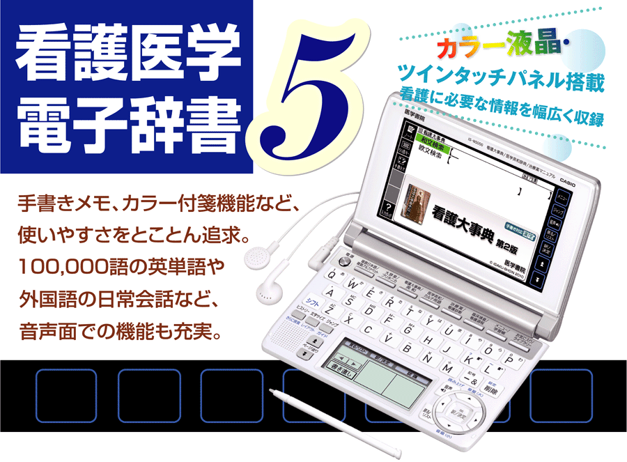 医学書院／書籍・電子メディア／看護医学電子辞書5／購入のご案内