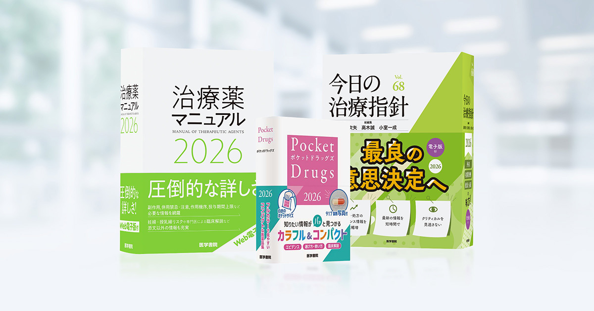 今日の治療指針 2026年版｜ 無料・付録電子版 お申込み方法