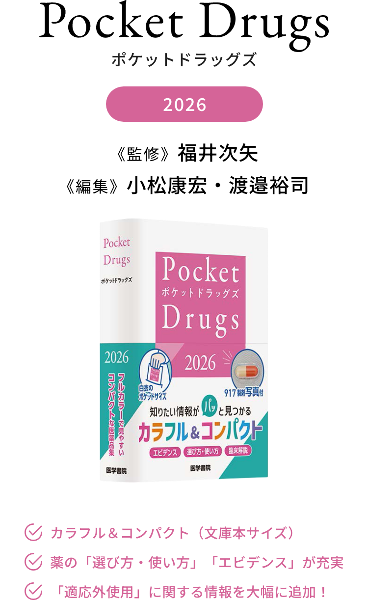 Pocket Drugs 2025（ポケットドラッグズ2026）｜医学書院