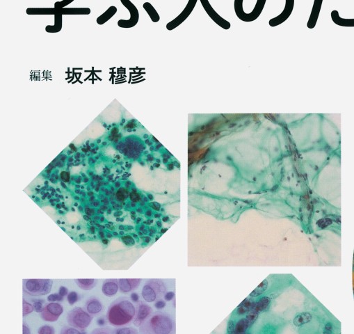 細胞診を学ぶ人のために第6版』 立ち読み