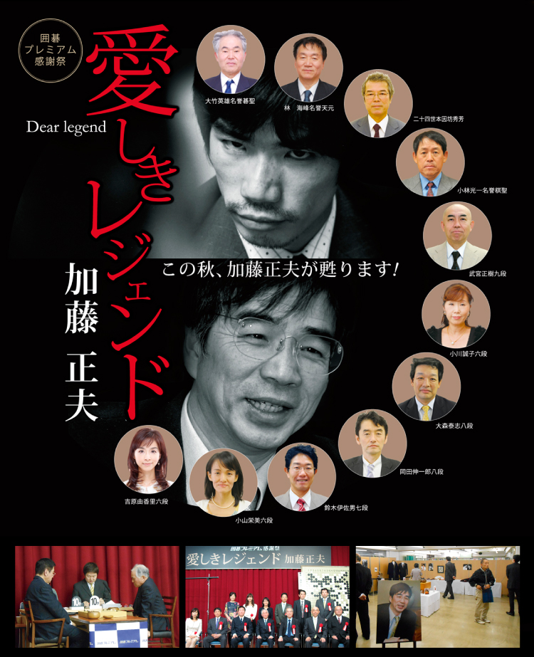 愛しきレジェンド 加藤正夫 | 番組紹介 | 囲碁 | 囲碁・将棋チャンネル