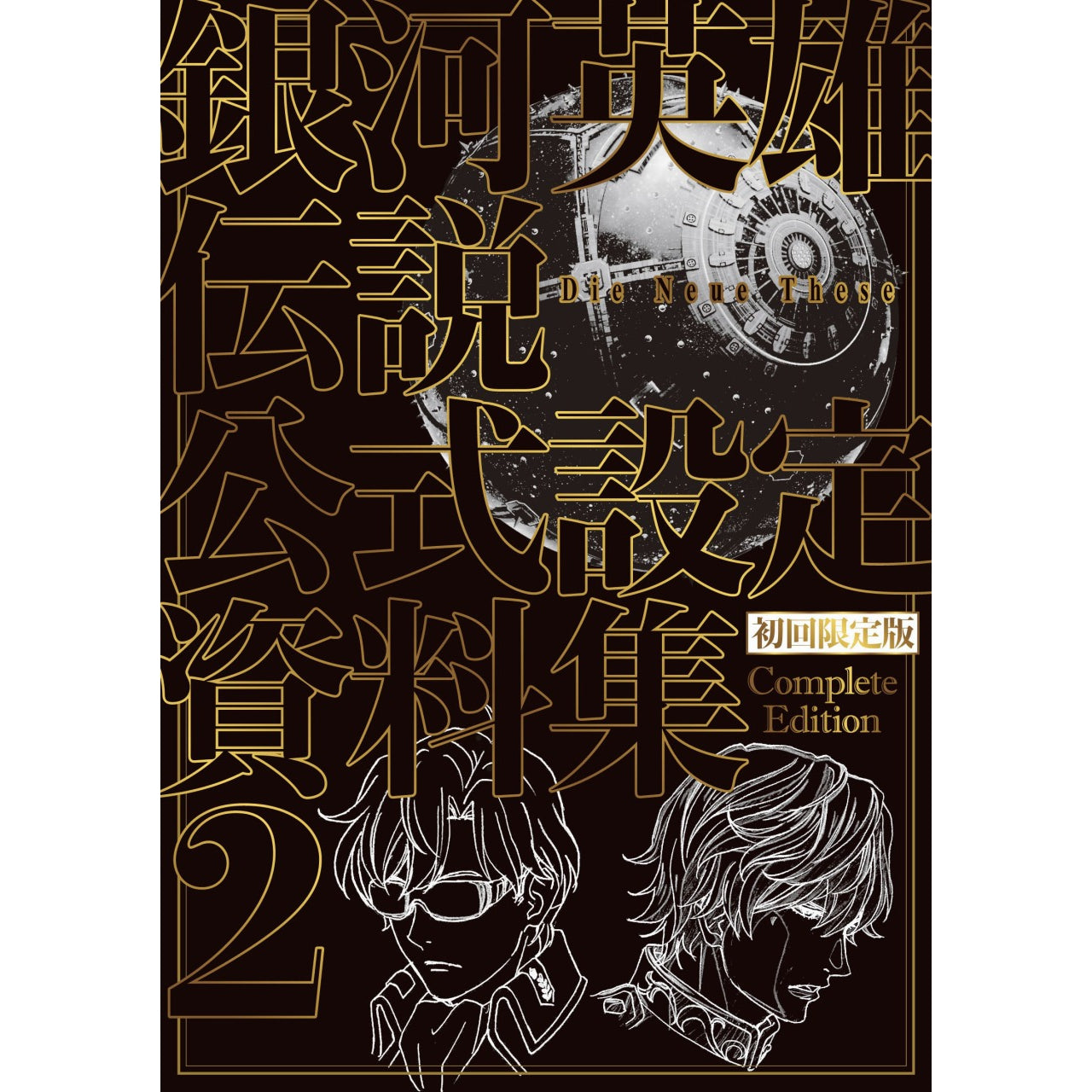 初回限定版】 銀河英雄伝説 Die Neue These 公式設定資料集 Complete