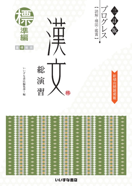 三訂版 プログレス 漢文総演習 標準編 | プログレスシリーズ | 株式