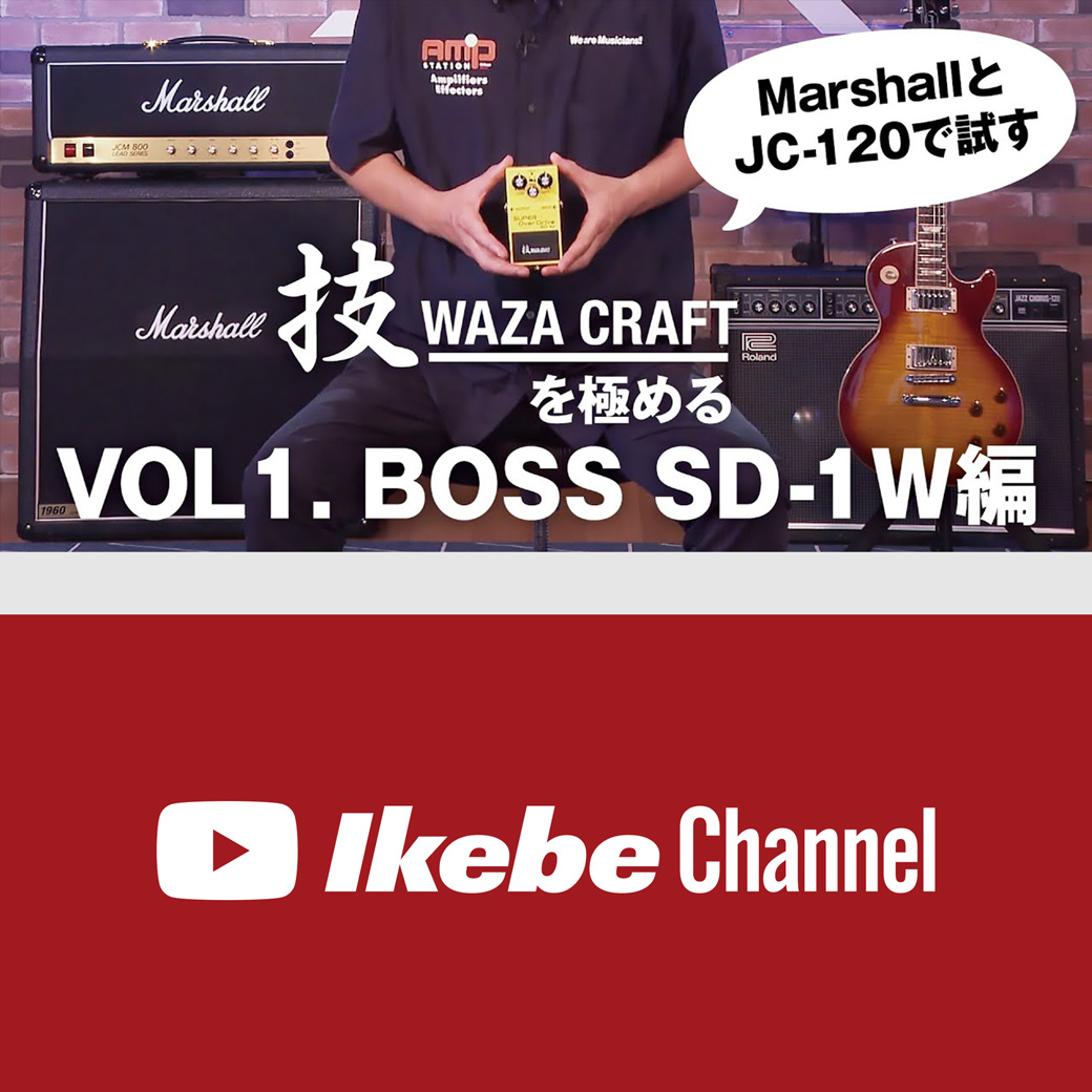 技WAZA CRAFTを極めるVOL1. BOSS SD-1W編 ｜ Ikebe MUSIC INFORMATION