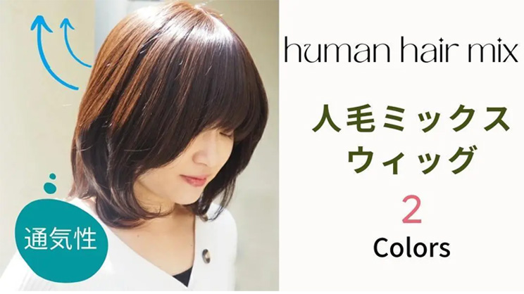 人毛ミックスウィッグ - 医療用ウィッグの専門店【あっちパパ】