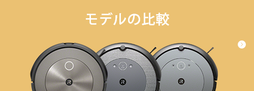 j9 シリーズ｜ロボット掃除機 ルンバ | アイロボット公式サイト