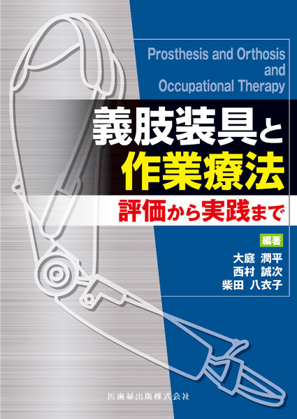 義肢装具と作業療法 評価から実践まで／医歯薬出版株式会社