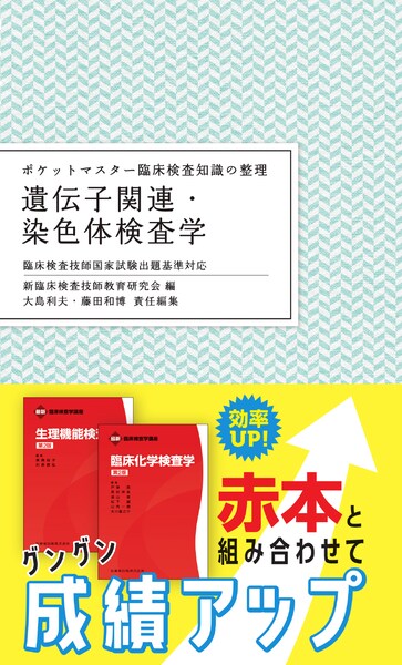 ポケットマスター臨床検査知識の整理 医動物学 第2版／医歯薬出版株式会社