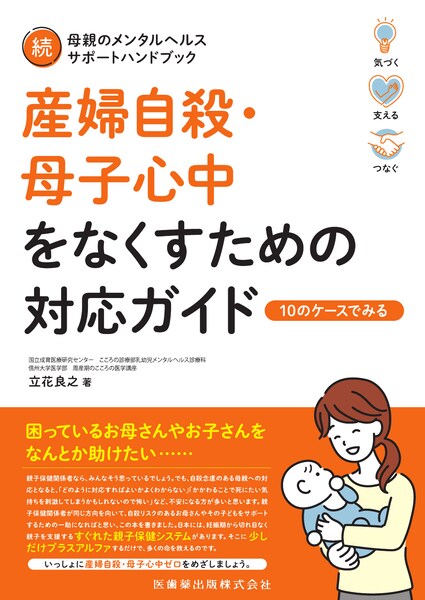 続母親のメンタルヘルスサポートハンドブック 産婦自殺・母子心中を