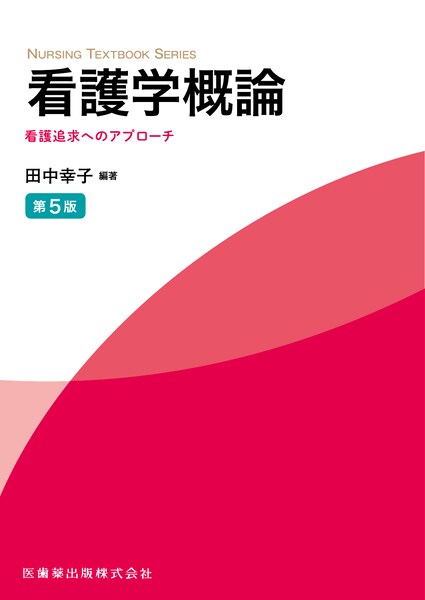 NURSING TEXTBOOK SERIES 看護学概論 第5版 看護追求へのアプローチ