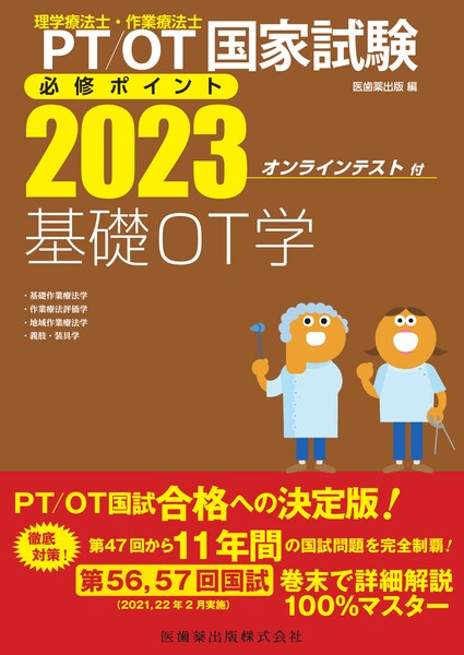 理学療法士・作業療法士国家試験必修ポイント 基礎OT学 2023