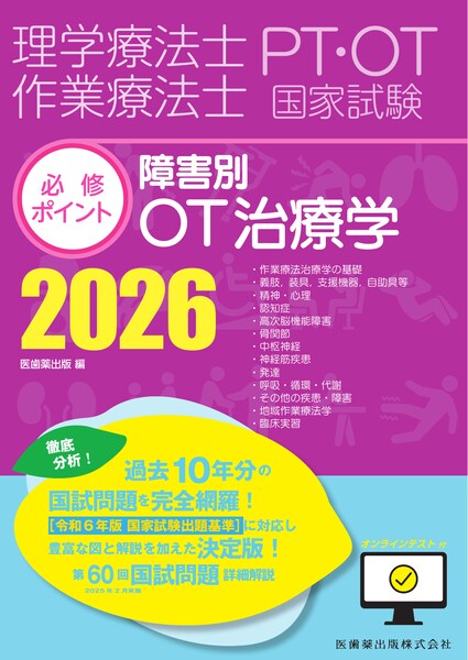 理学療法士・作業療法士国家試験必修ポイント 障害別PT治療学 2026