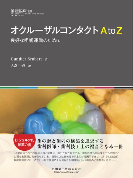 隔月刊「補綴臨床」別冊 オクルーザルコンタクトAtoZ 良好な咀嚼運動の