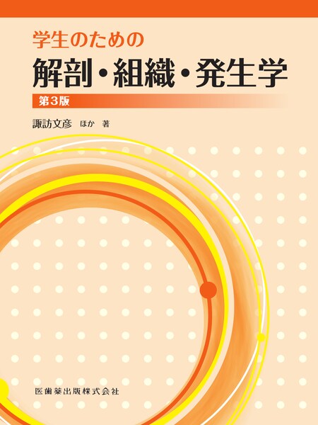 学生のための解剖・組織・発生学 第3版／医歯薬出版株式会社
