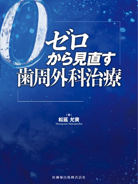 ゼロから見直す歯周外科治療／医歯薬出版株式会社