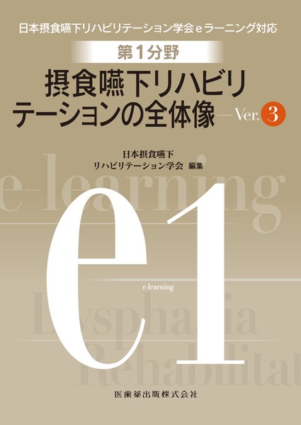 日本摂食嚥下リハビリテーション学会eラーニング対応 第1分野 摂食嚥下