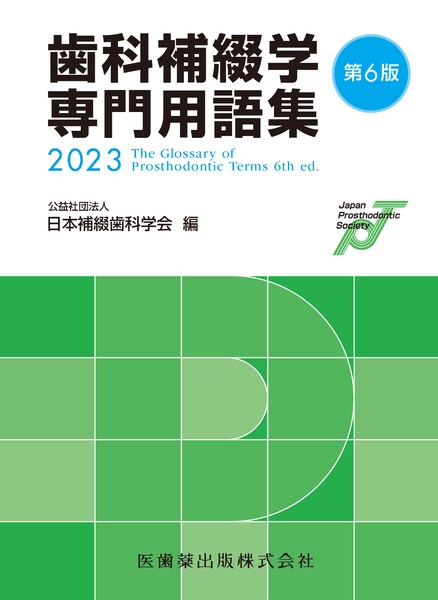 電子ブック 歯科医学大事典／医歯薬出版株式会社