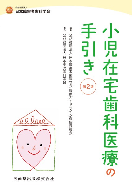 スペシャルニーズデンティストリー障害者歯科 第2版／医歯薬出版株式会社