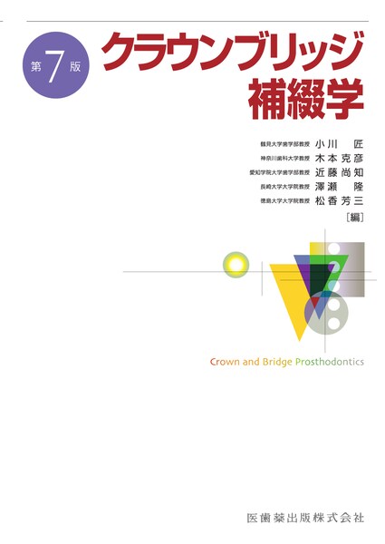 歯学生のパーシャルデンチャー 第7版／医歯薬出版株式会社