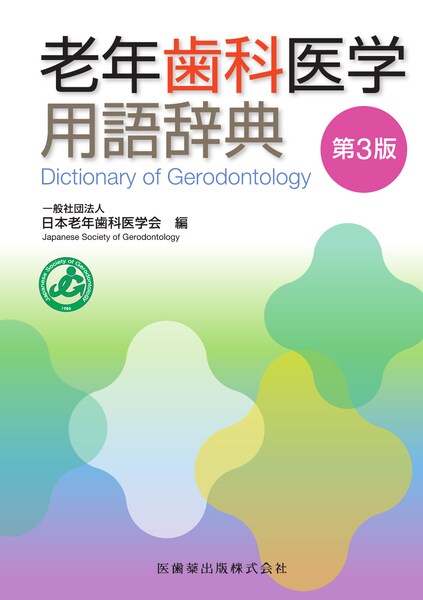 老年歯科医学用語辞典 第3版／医歯薬出版株式会社