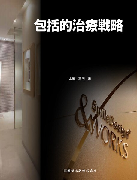 包括的治療戦略 全2巻セット／医歯薬出版株式会社