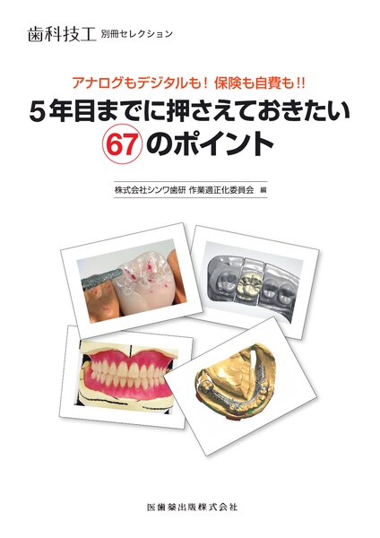 歯科技工別冊セレクション アナログもデジタルも！保険も自費も！！ 5