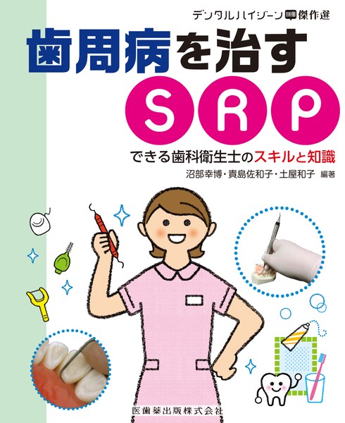 デンタルハイジーン別冊傑作選 歯周病を治すSRP できる歯科衛生士の