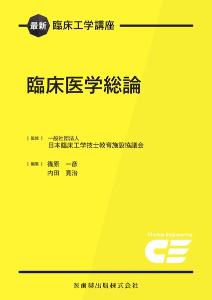 最新臨床工学講座 医用電気工学1／医歯薬出版株式会社