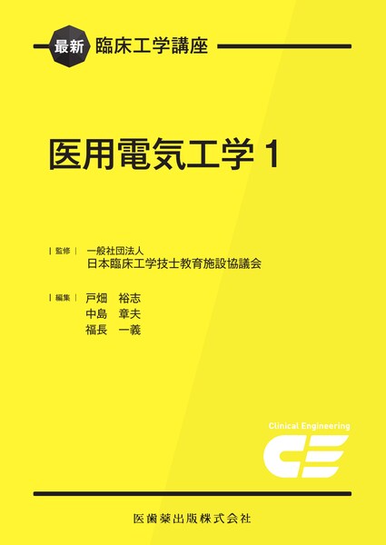 最新臨床工学講座 医用電気工学2／医歯薬出版株式会社