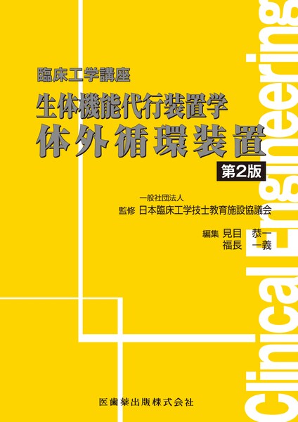 臨床工学講座 生体機能代行装置学 体外循環装置 第2版／医歯薬出版株式会社