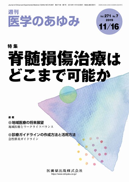 医学のあゆみ 271巻7号 脊髄損傷治療はどこまで可能か／医歯薬出版株式会社