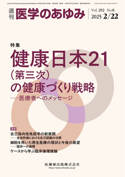 医学のあゆみ 292巻8号 健康日本21（第三次）の健康づくり戦略 ─医療