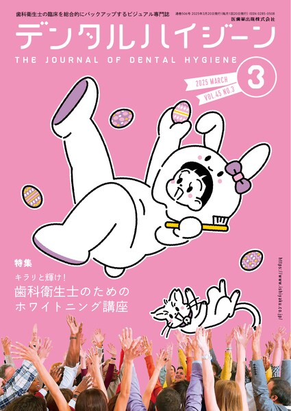 デンタルハイジーン バックナンバー／医歯薬出版株式会社