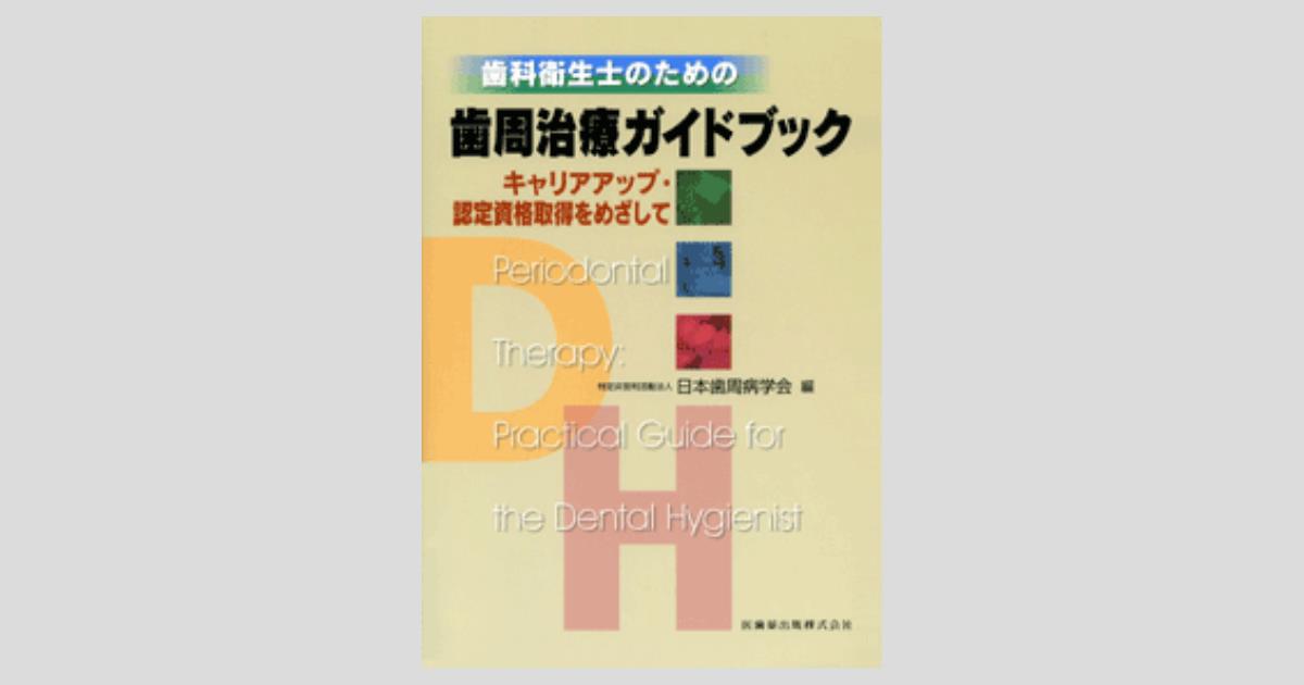 歯科衛生士のための 歯周治療ガイドブック キャリアアップ・認定資格