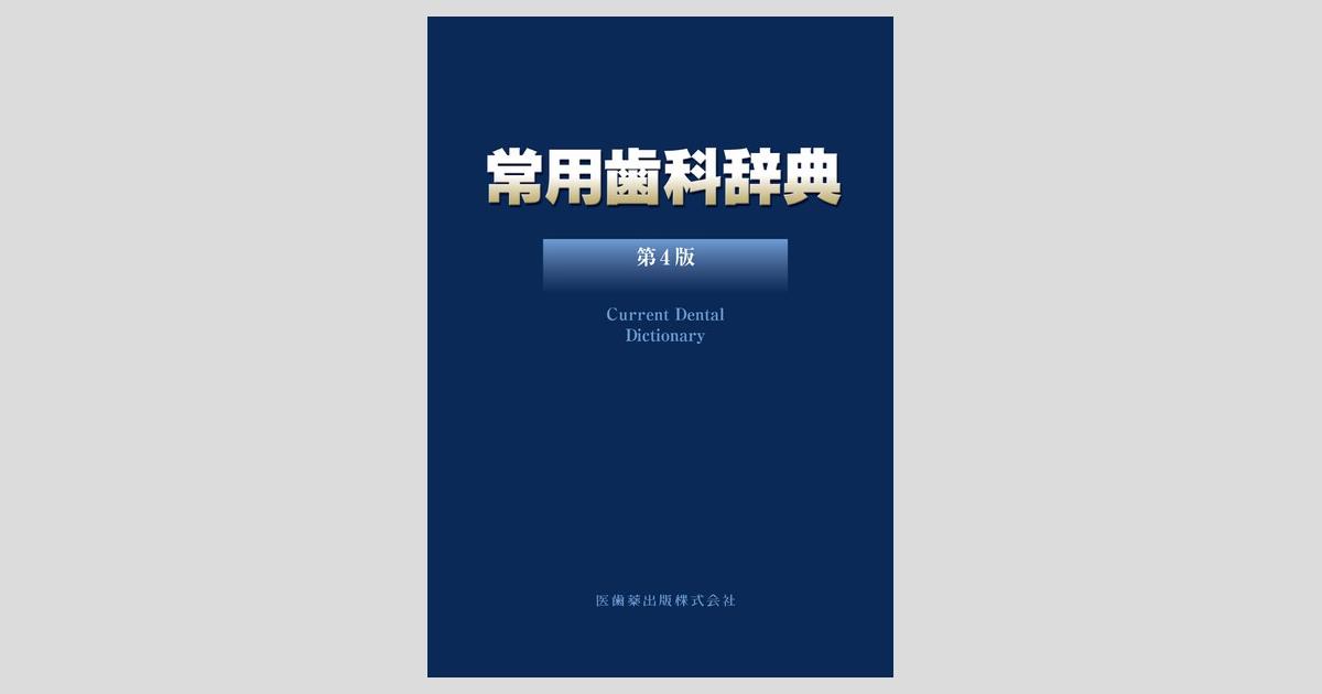 常用歯科辞典 第4版／医歯薬出版株式会社