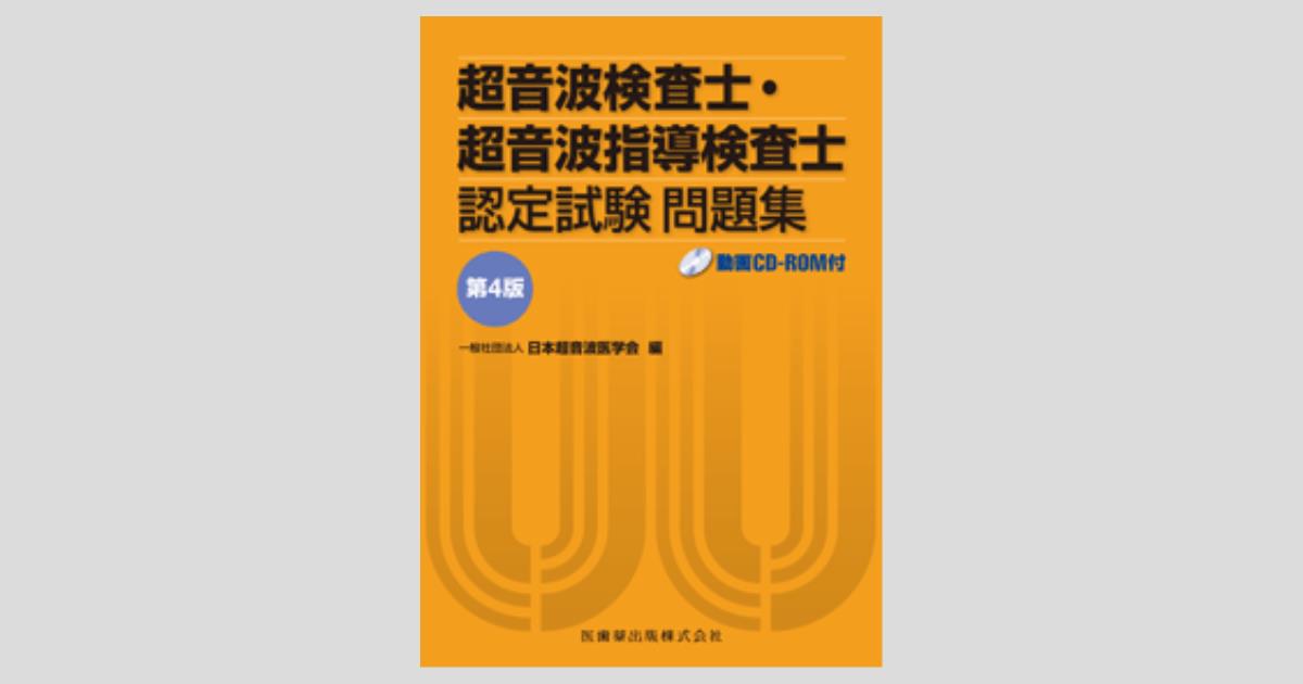 超音波検査士・超音波指導検査士認定試験問題集 第4版 動画CD-ROM付