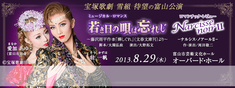 雪組 中日劇場公演 ミュージカル・ロマンス 若き日の唄は忘れじ-藤沢