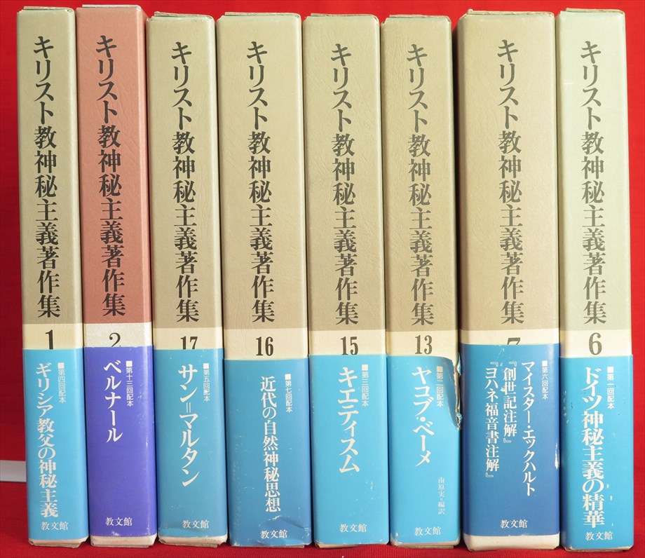 キリスト教神秘主義著作集バラ、研究社英文学叢書バラほか計39点新入荷