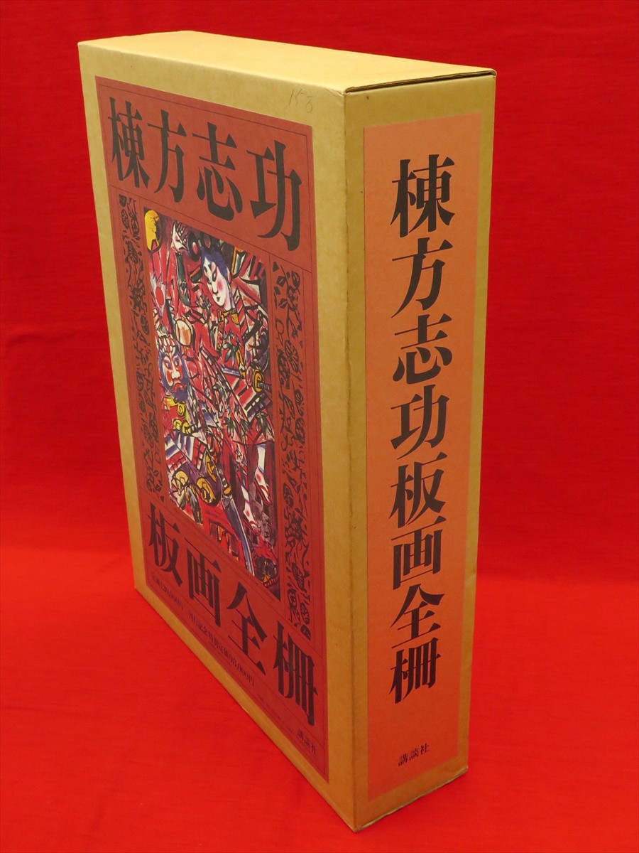 棟方志功板画全柵』など、画集、美術関連ほか計61点新入荷商品追加しま