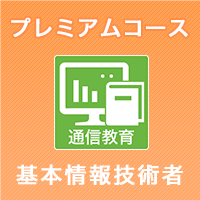 基本情報技術者 | アイテックストア（iTEC）情報処理技術者試験や IT