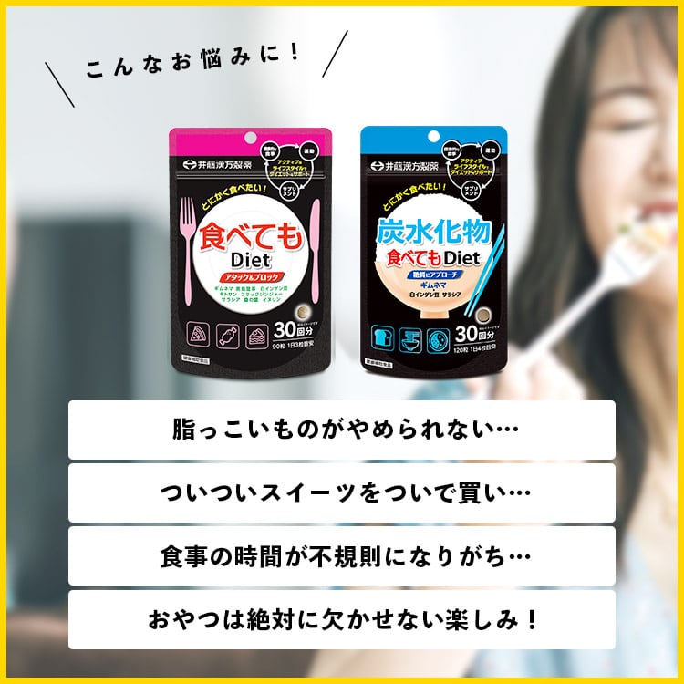 食べてもDiet 30日 | 健康食品のことなら井藤漢方製薬