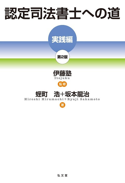 司法書士試験対策 | 伊藤塾