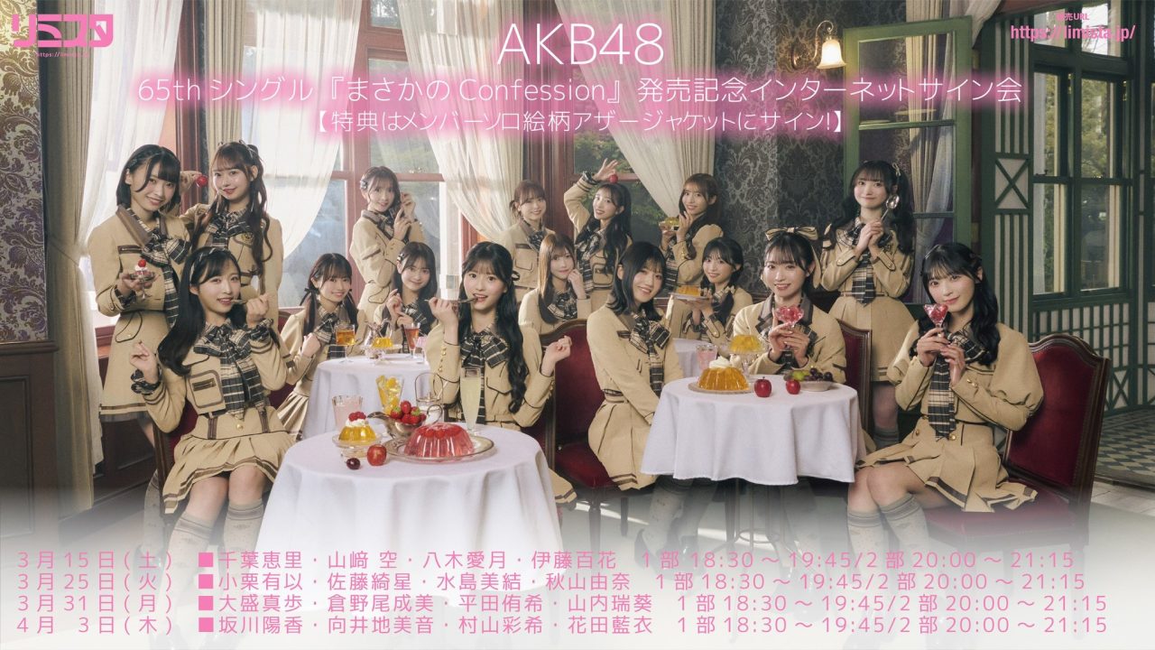 AKB48 65thシングル「まさかのConfession」特典まとめ（4/8更新